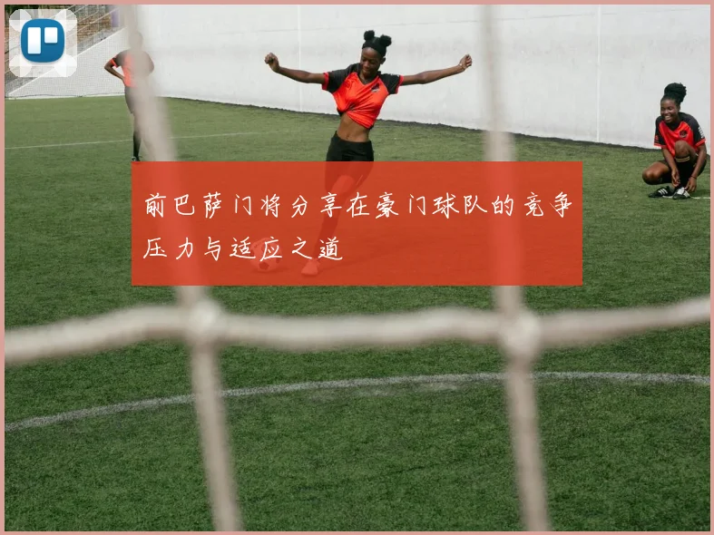 前巴萨门将分享在豪门球队的竞争压力与适应之道