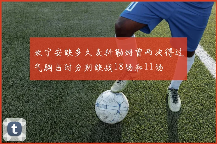 坎宁安缺多久麦科勒姆曾两次得过气胸当时分别缺战18场和11场