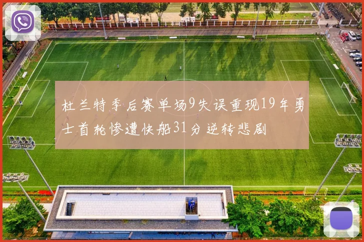 杜兰特季后赛单场9失误重现19年勇士首轮惨遭快船31分逆转悲剧