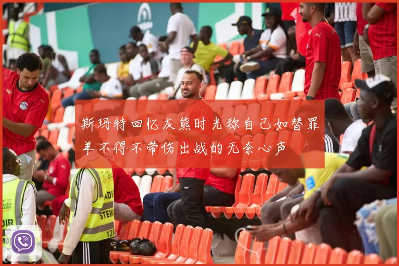 斯玛特回忆灰熊时光称自己如替罪羊不得不带伤出战的无奈心声